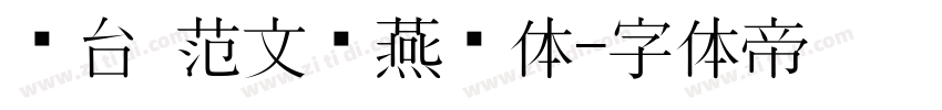 丛台 范文强燕赵体字体转换